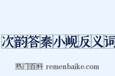 次韵答秦小岘反义词是什么意思的图片